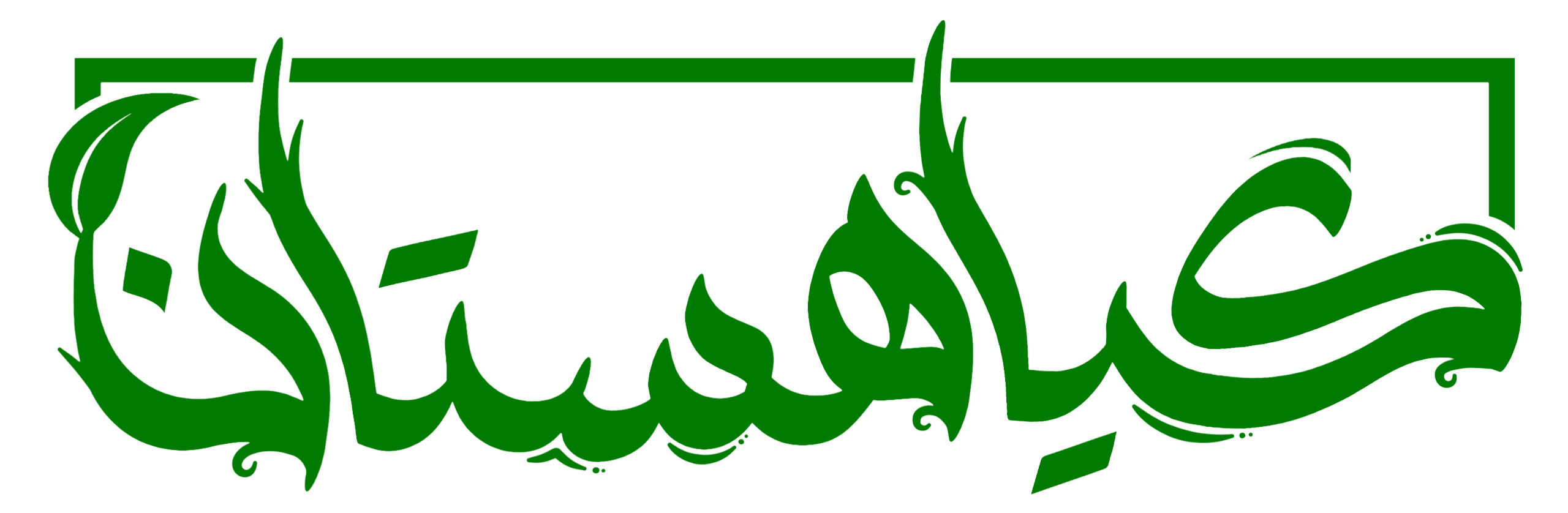 ادویه و عطاری گیاهستان